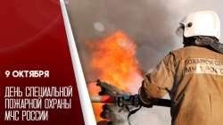 9 октября – День специальной пожарной охраны!